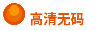 高清无码